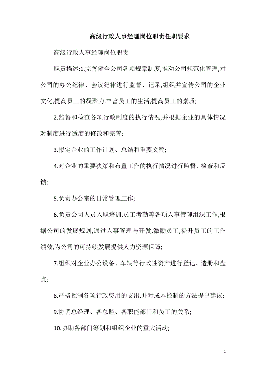 高级行政人事经理岗位职责任职要求_第1页