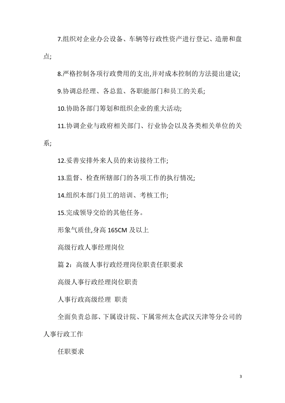 高级行政人事经理岗位职责任职要求_第3页