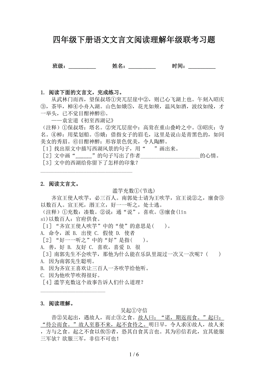 四年级下册语文文言文阅读理解年级联考习题_第1页