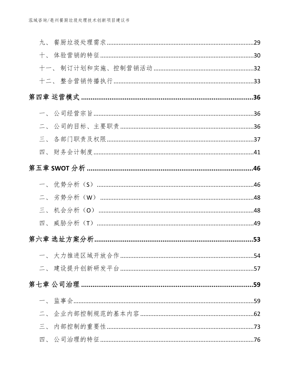 亳州餐厨垃圾处理技术创新项目建议书（模板参考）_第3页