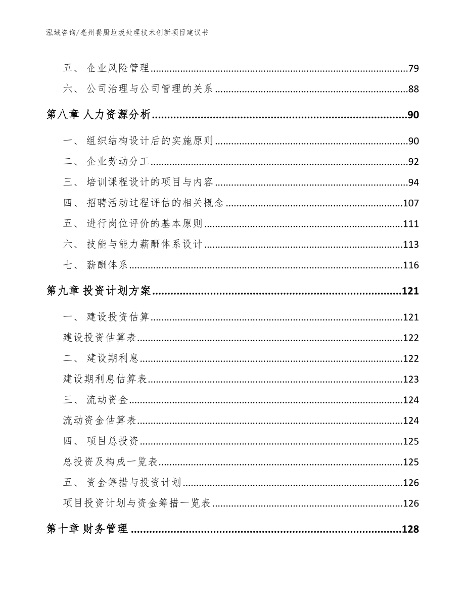 亳州餐厨垃圾处理技术创新项目建议书（模板参考）_第4页