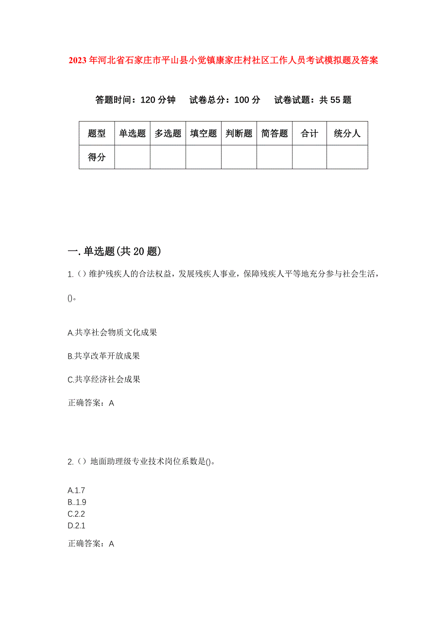 2023年河北省石家庄市平山县小觉镇康家庄村社区工作人员考试模拟题及答案_第1页