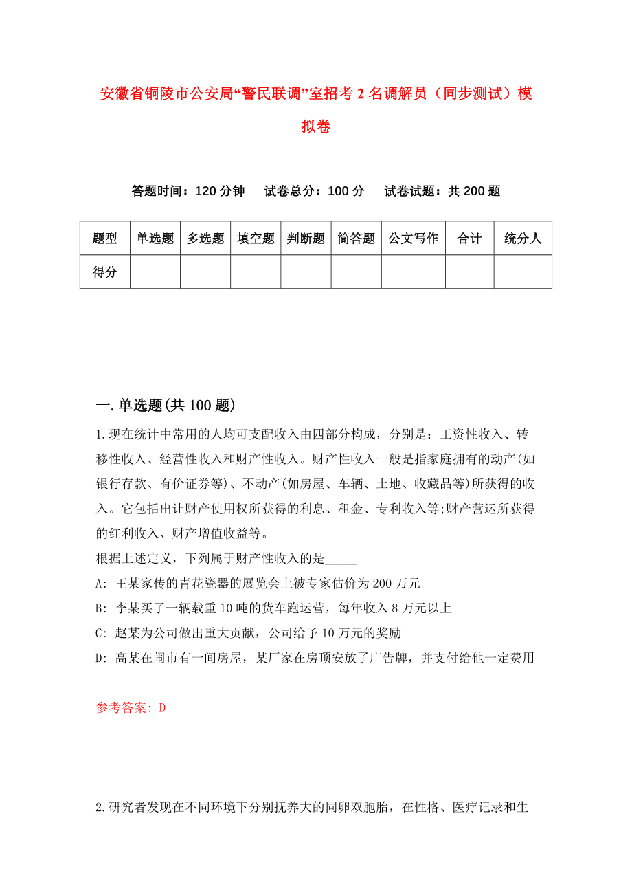 安徽省铜陵市公安局“警民联调”室招考2名调解员（同步测试）模拟卷（第69版）_第1页