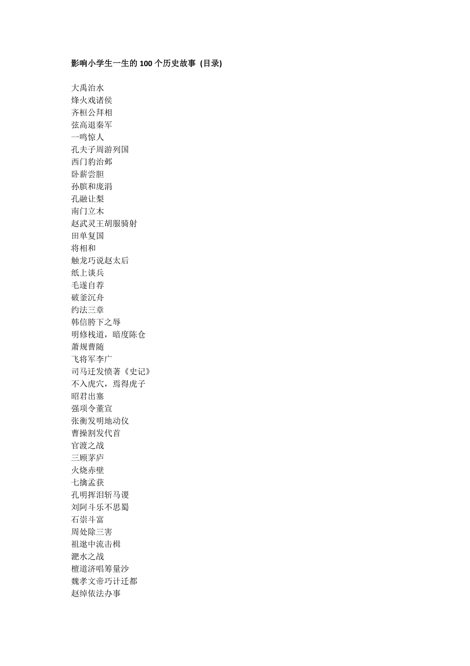 影响小学生一生的100个历史故事(目录).docx_第1页