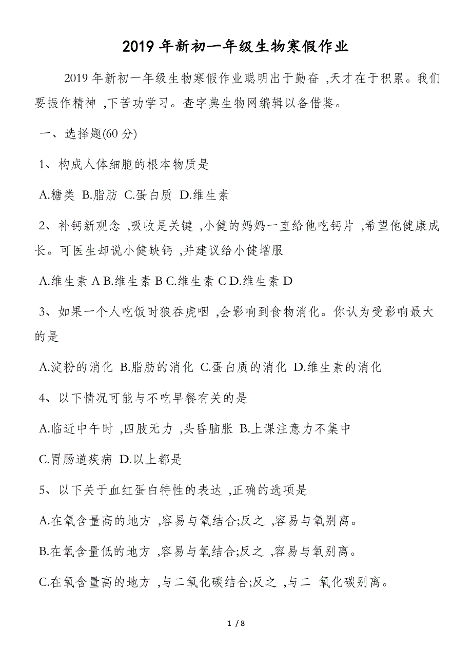 新初一年级生物寒假作业_第1页