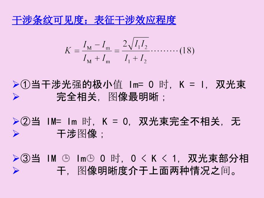 干涉条纹的可见度ppt课件_第2页