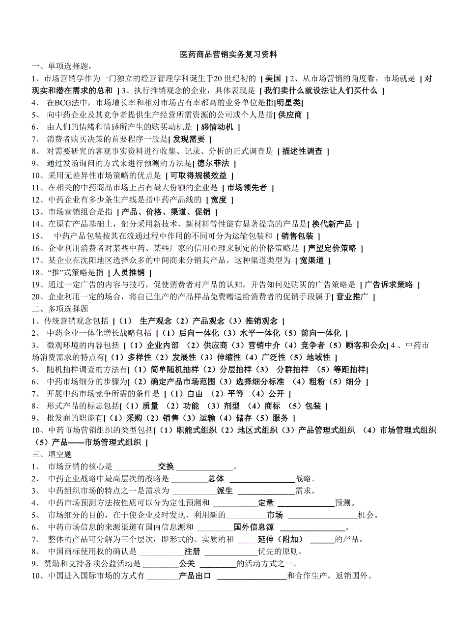 医药商品营销实务复习资料_第1页