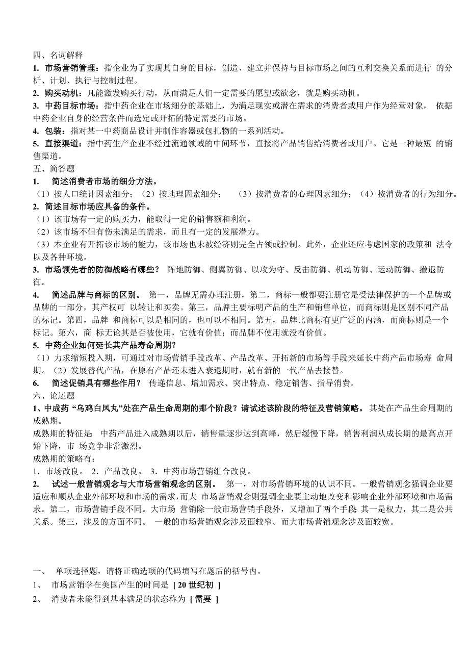 医药商品营销实务复习资料_第2页