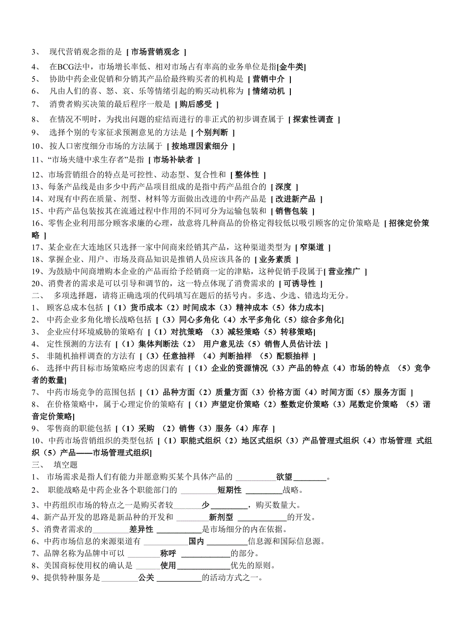 医药商品营销实务复习资料_第3页