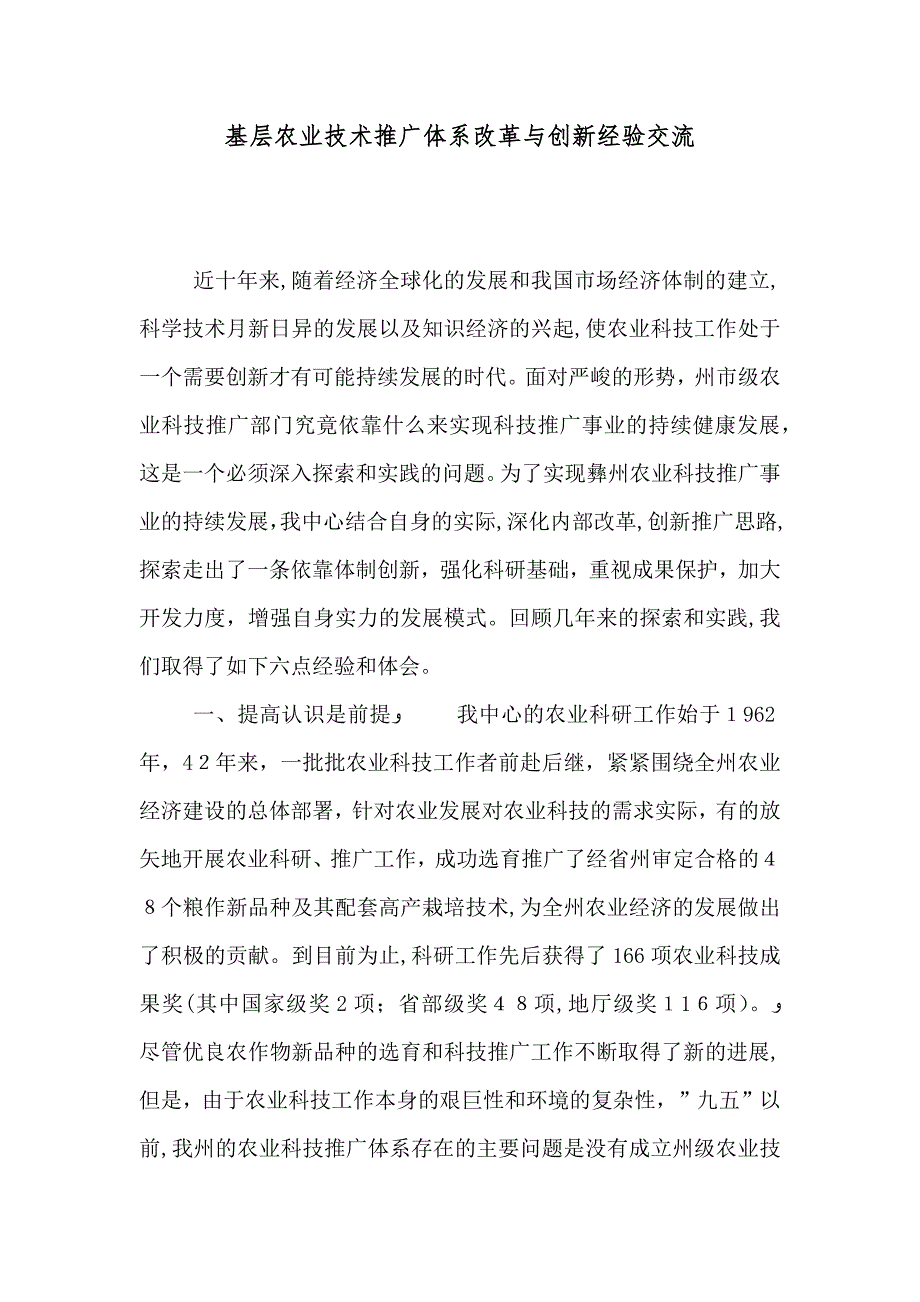 基层农业技术推广体系改革与创新经验交流_第1页