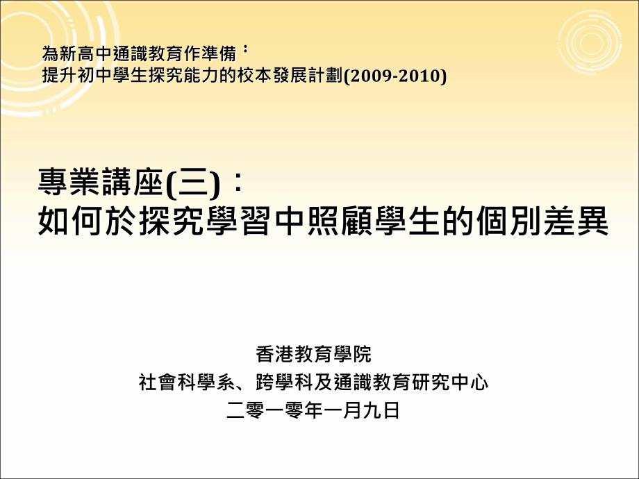 564如何於探究学习中照顾学生的个别差异_第1页