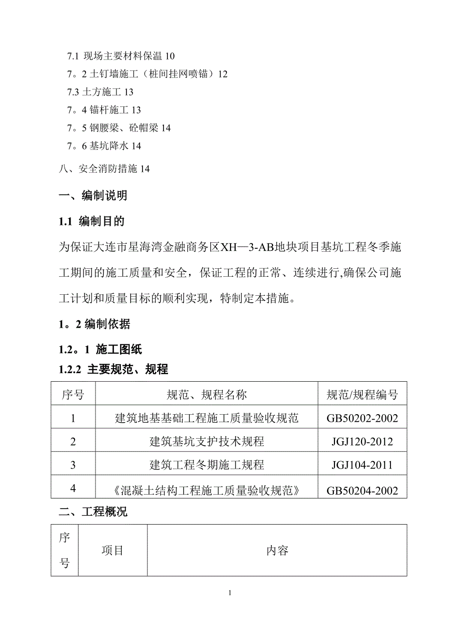 基坑支护冬季施工方案50855_第2页