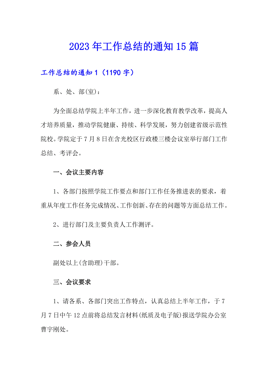 2023年工作总结的通知15篇_第1页