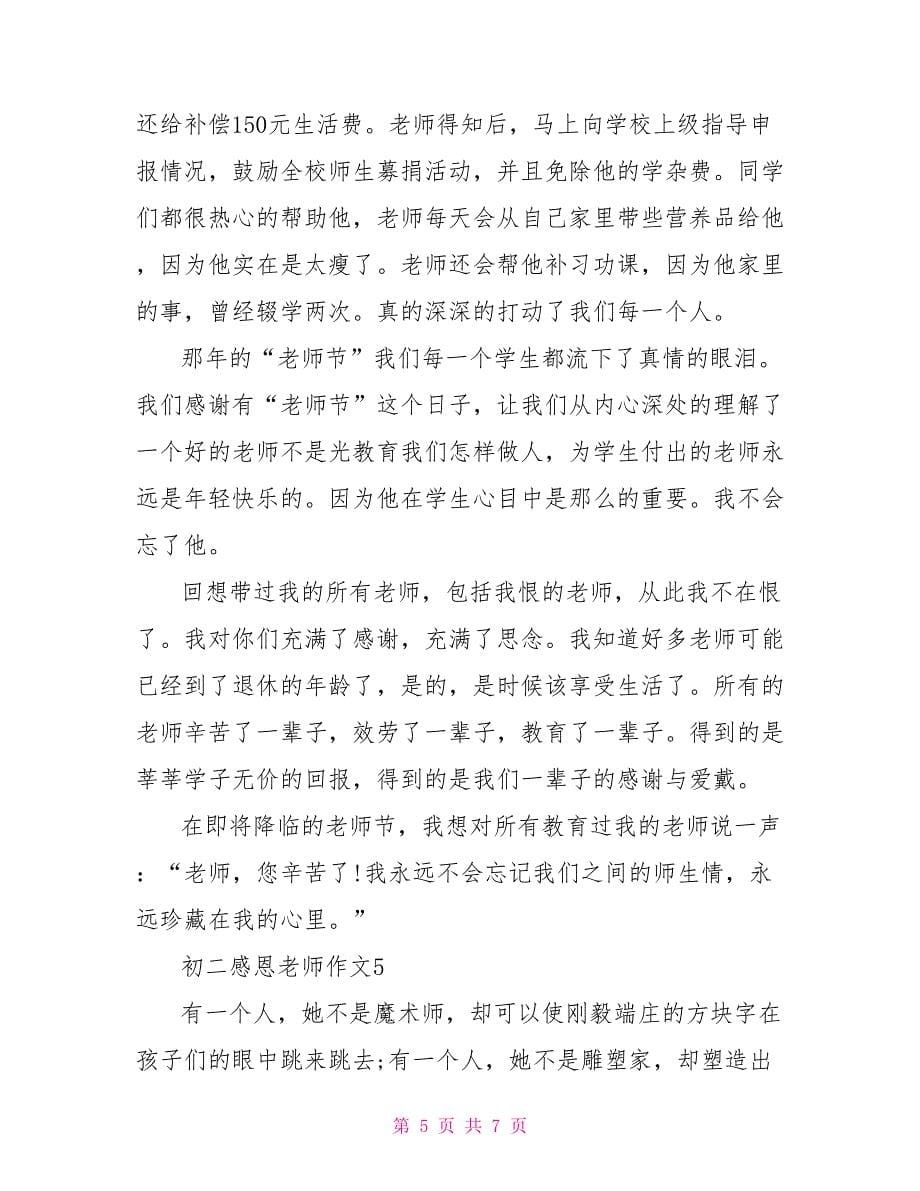 初二感恩教师作文大全_第5页