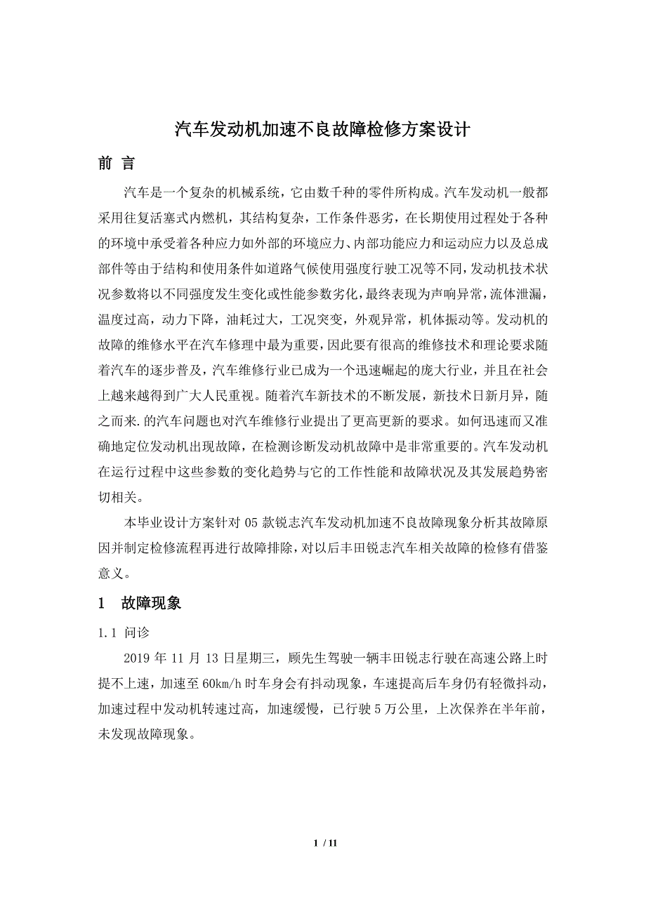 05款锐志发动机加速不良故障检修方案设计_第2页