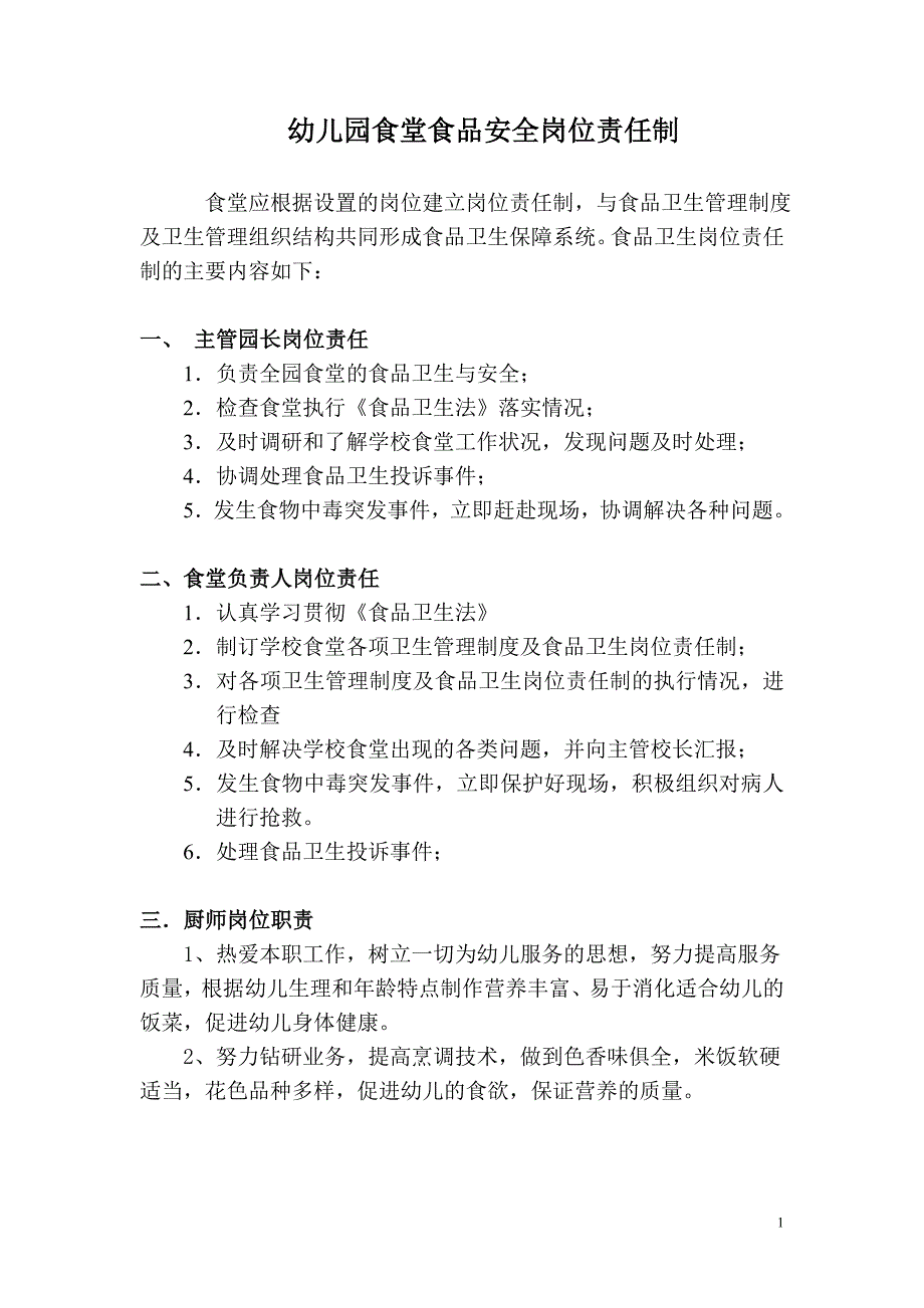 幼儿园食堂食品安全岗位责任制_第1页