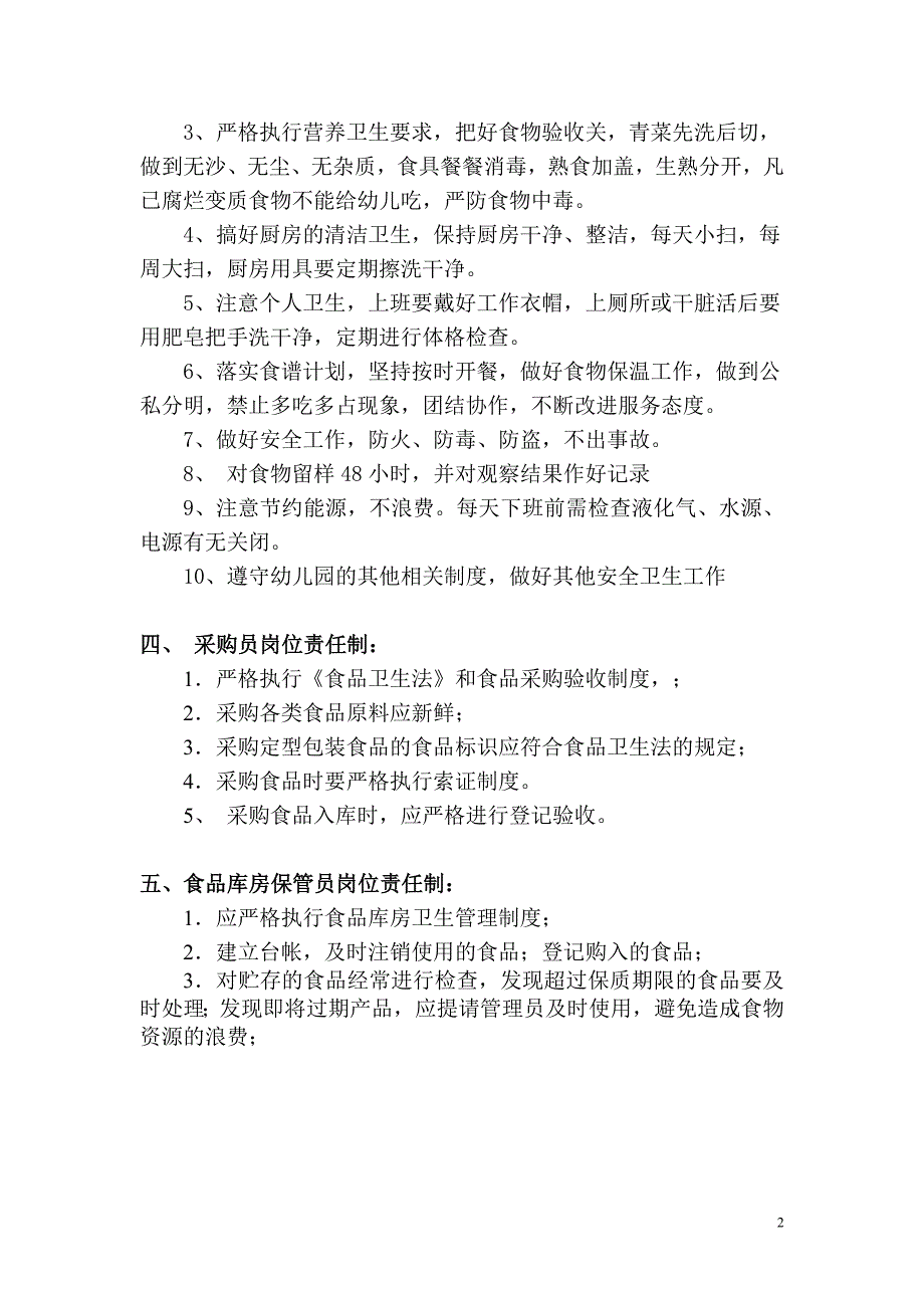 幼儿园食堂食品安全岗位责任制_第2页