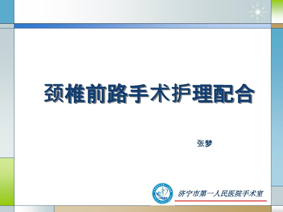 颈椎前路的手术配合课件.ppt_第1页