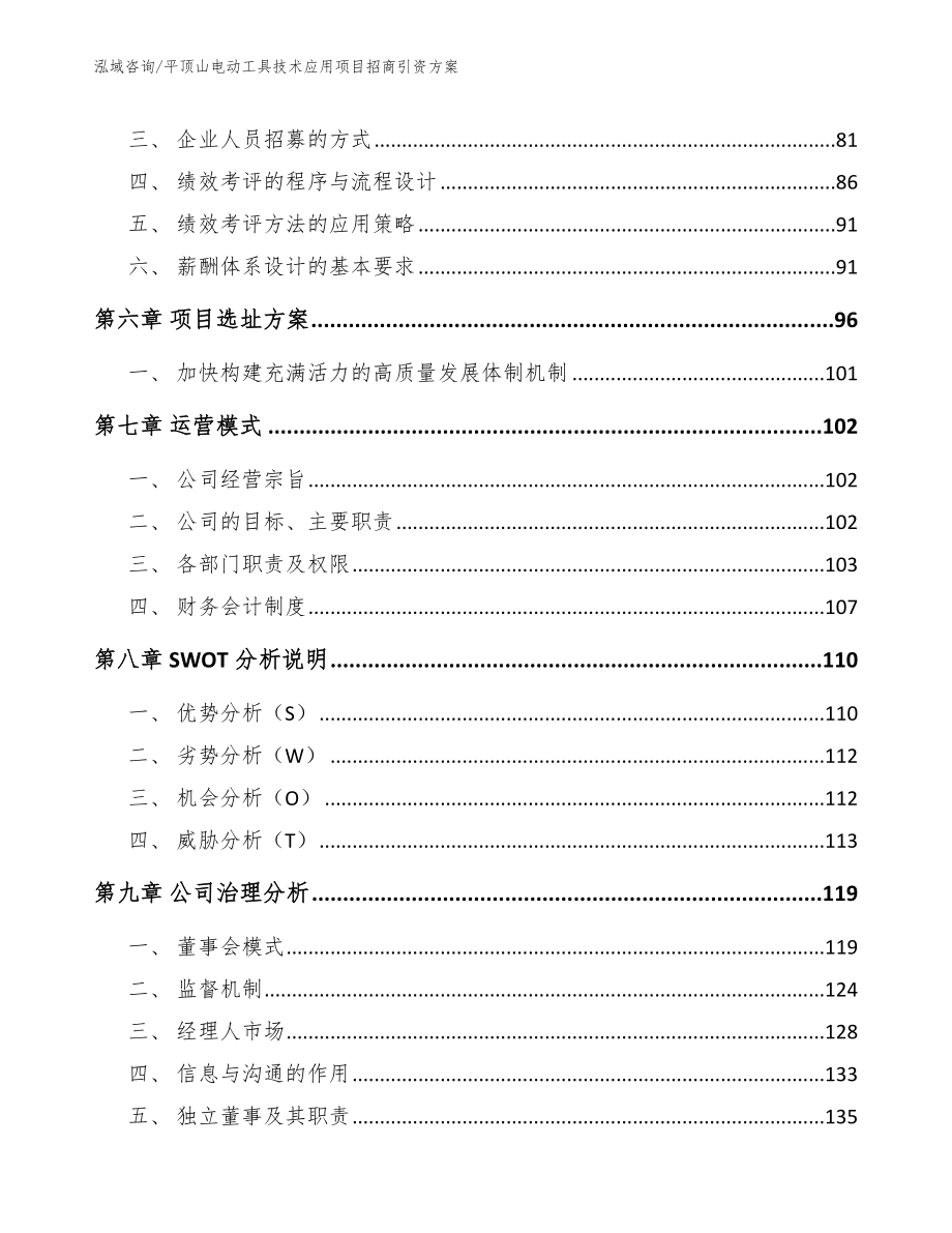 平顶山电动工具技术应用项目招商引资方案_参考模板_第4页