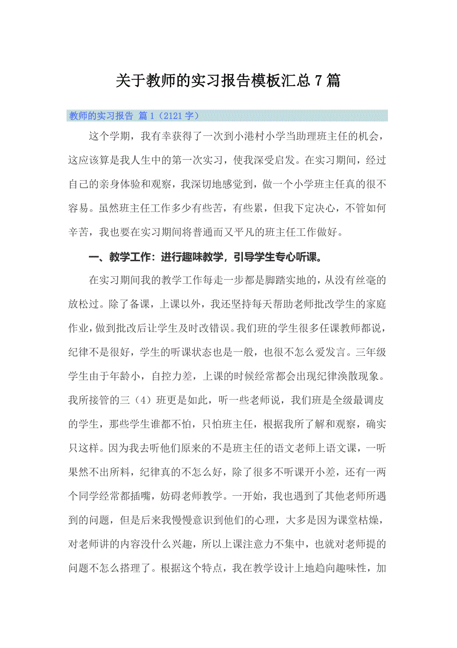 关于教师的实习报告模板汇总7篇_第1页