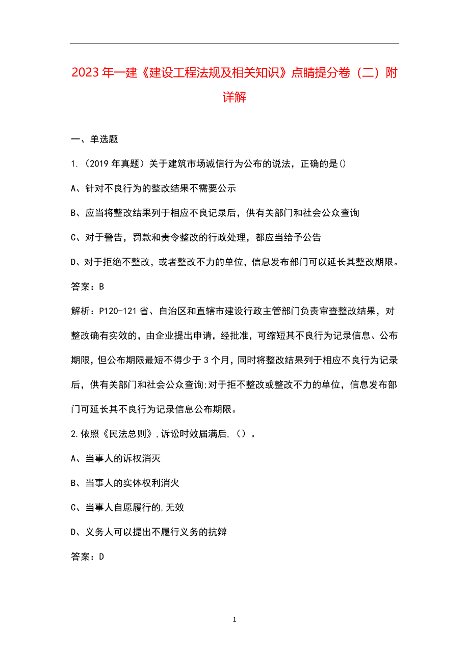 2023年一建《建设工程法规及相关知识》点睛提分卷（二）附详解_第1页