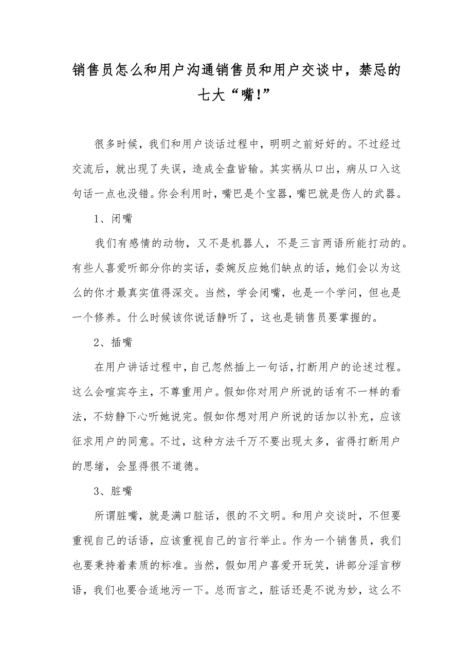 销售员怎么和用户沟通销售员和用户交谈中禁忌的七大“嘴！”_第1页