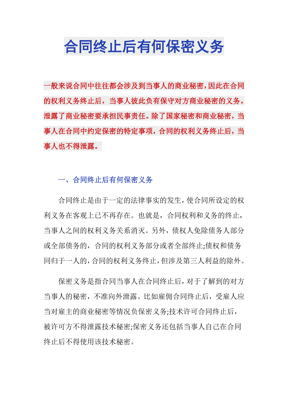 合同终止后有何保密义务_第1页