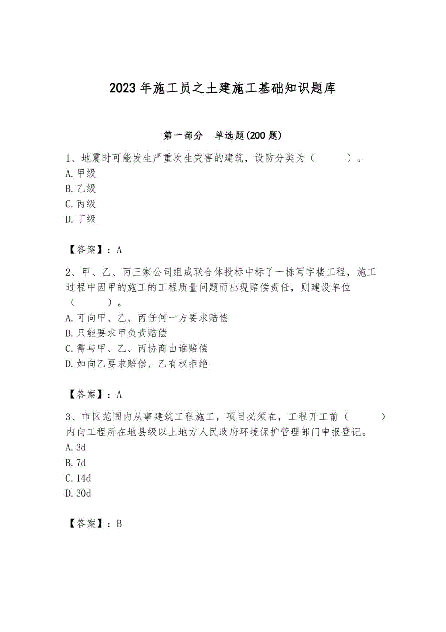 2023年施工员之土建施工基础知识题库及答案2_第1页