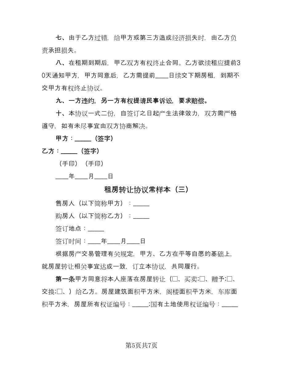 租房转让协议常样本（三篇）.doc_第5页