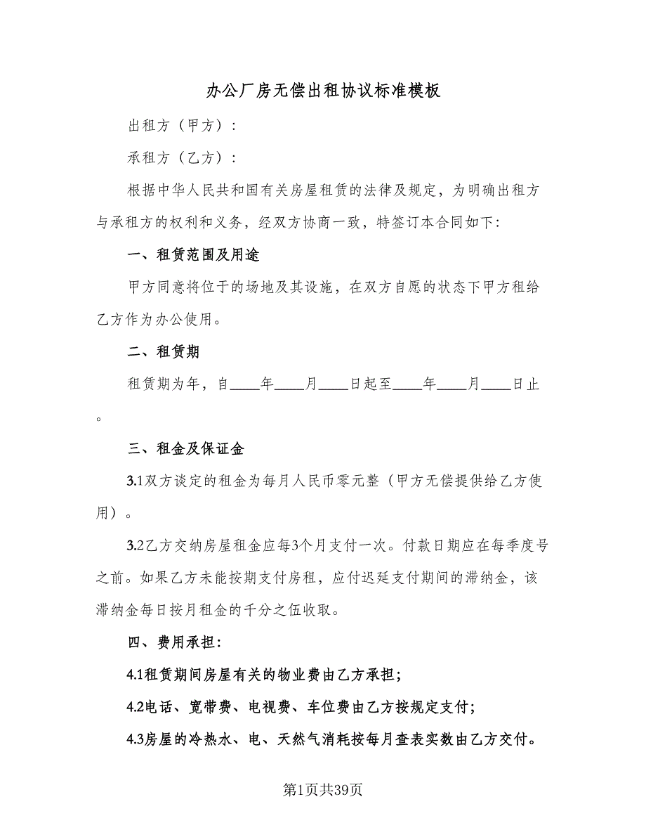 办公厂房无偿出租协议标准模板（九篇）_第1页