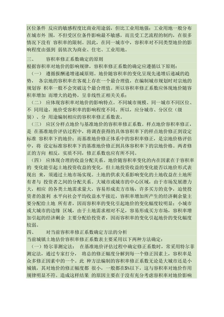 地产估价中容积率修正系数的确定_第3页