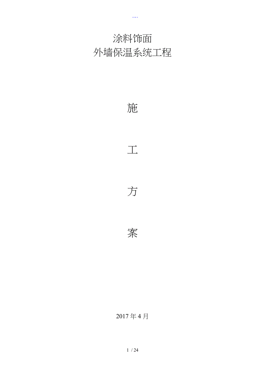 【最详细】膨胀珍珠岩板施工组织方案_第1页