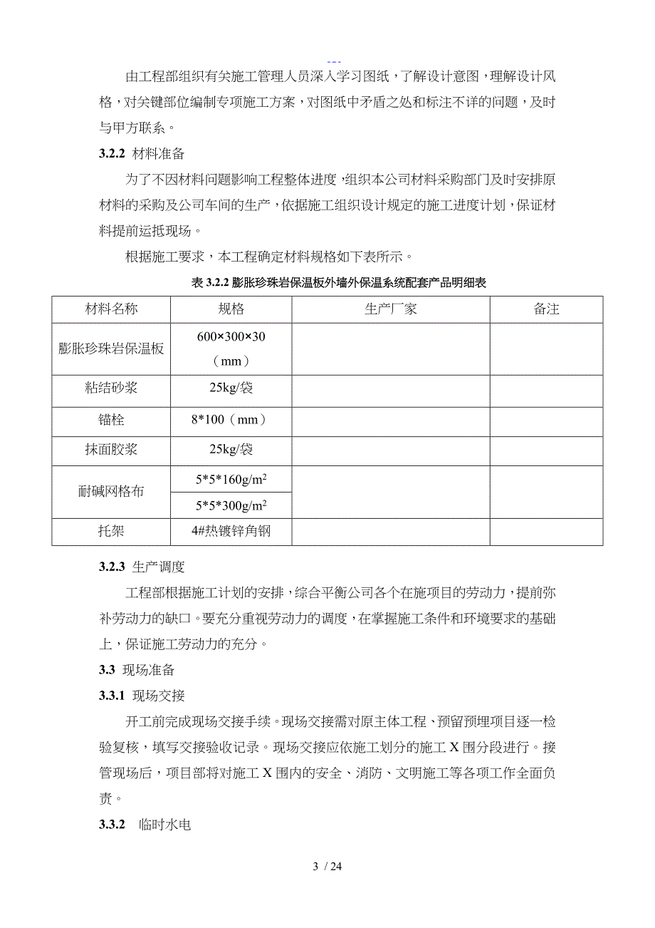 【最详细】膨胀珍珠岩板施工组织方案_第4页