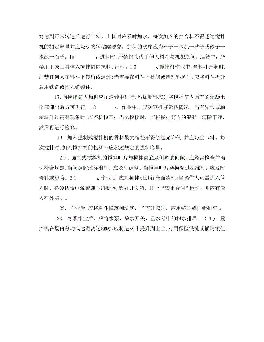 管理资料技术交底之混凝土搅拌机操作安全交底_第2页