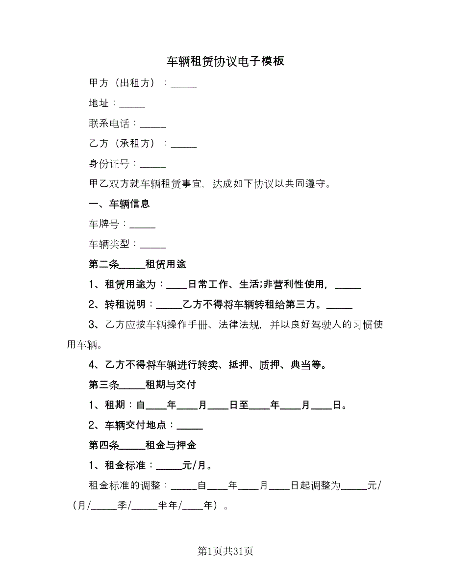 车辆租赁协议电子模板（10篇）.doc_第1页