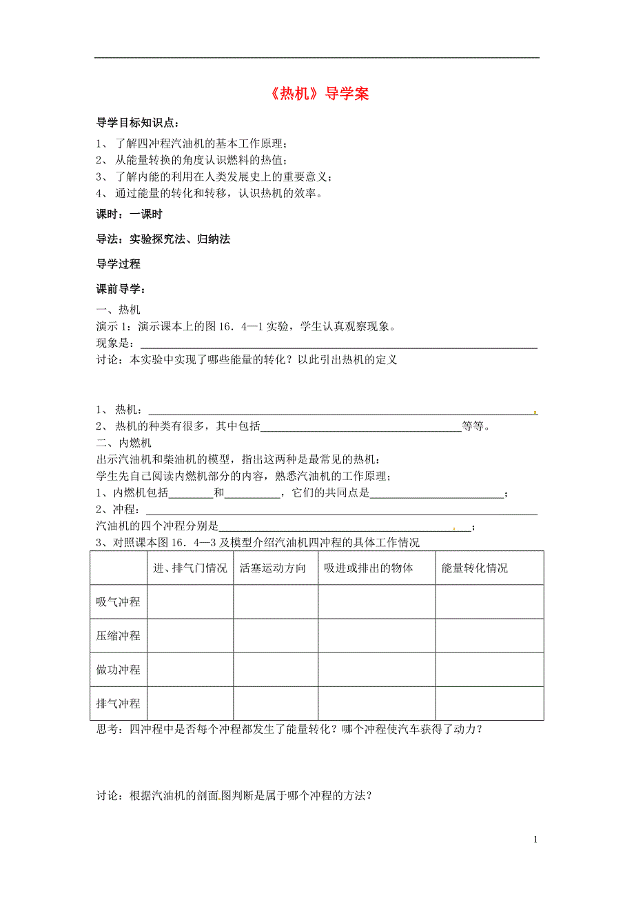 九年级物理全册《热机》导学案(无答案)-新人教版_第1页