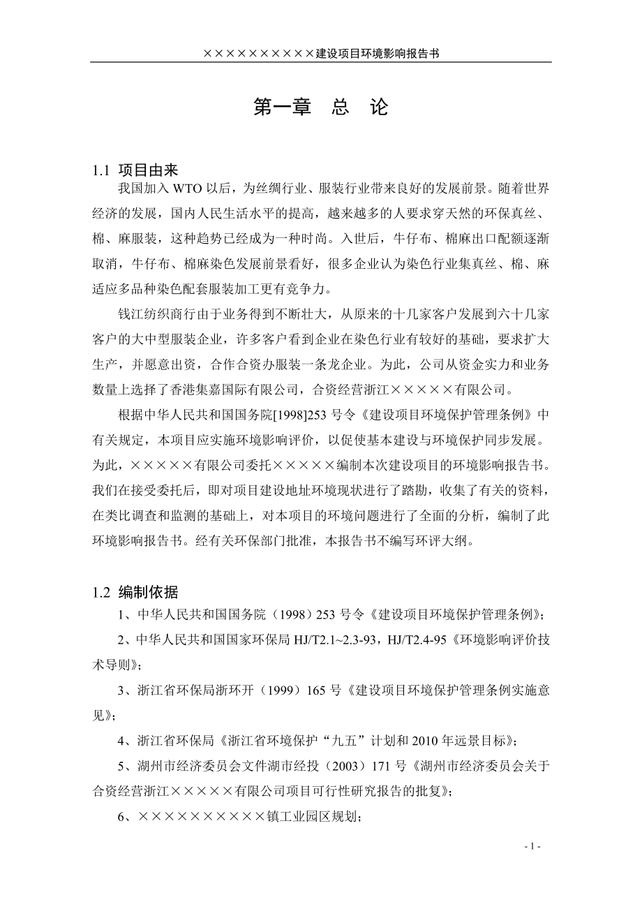 钱江印染环境影响评估报告书(环境影响评估报告书-建设环境分析评价书).doc_第3页