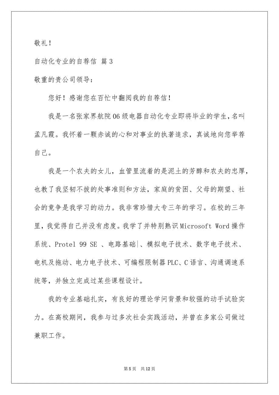 关于自动化专业的自荐信六篇_第5页