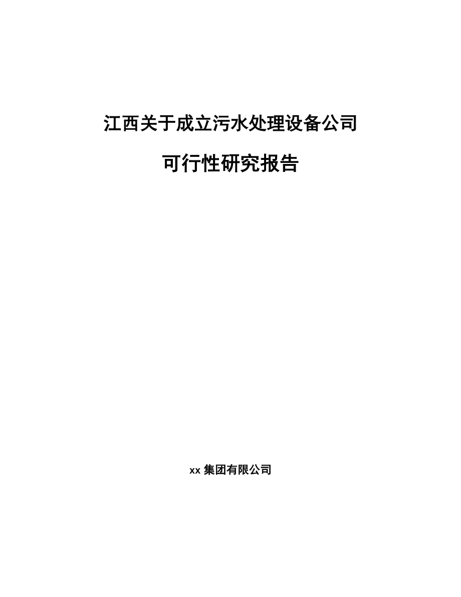 江西关于成立污水处理设备公司可行性研究报告_第1页