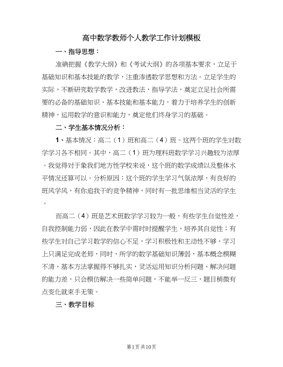 高中数学教师个人教学工作计划模板（3篇）.doc_第1页