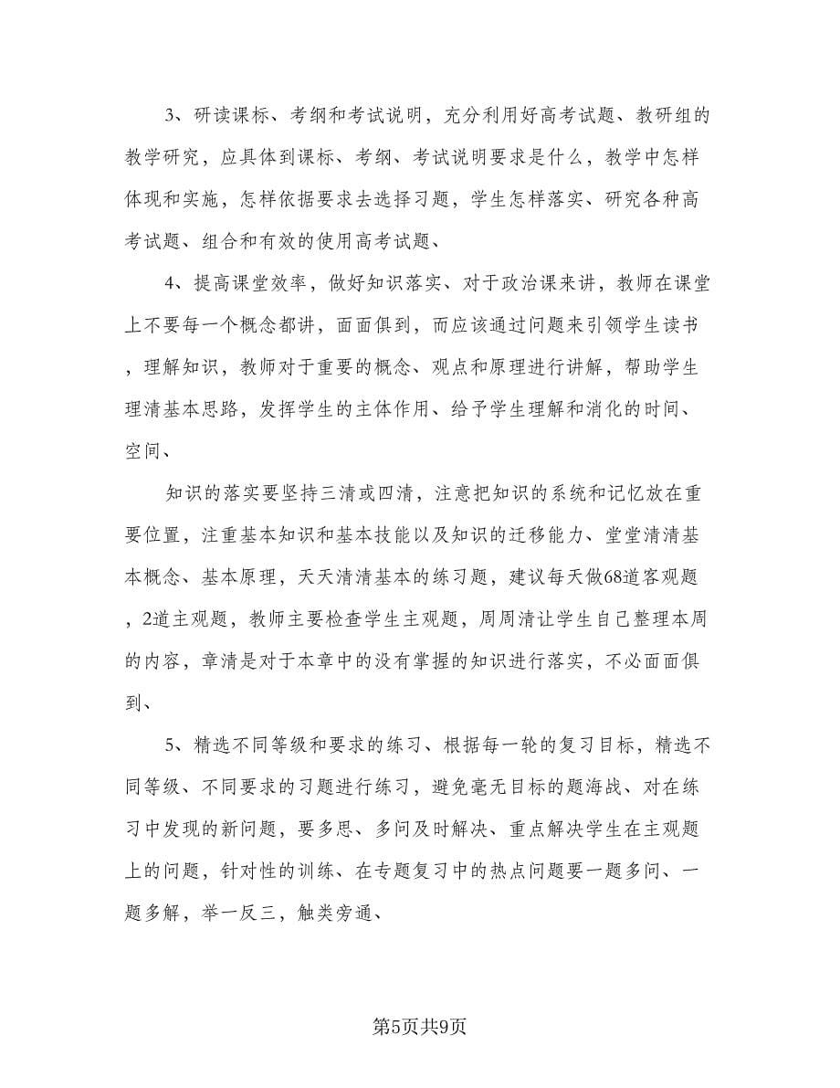 高三政治备课组工作计划样本（二篇）.doc_第5页