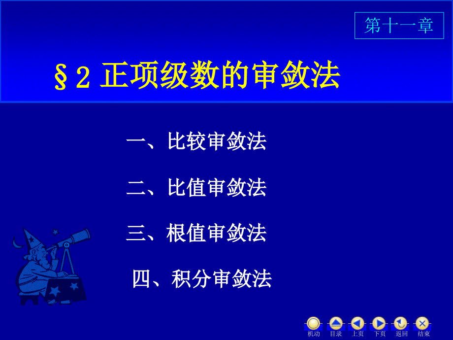 D112正项级数审敛法_第1页