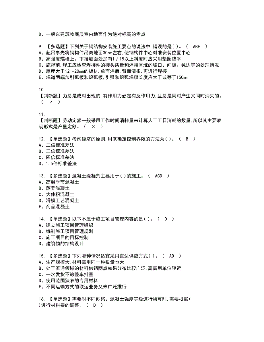 2022年材料员-通用基础(材料员)资格考试题库及模拟卷含参考答案80_第2页