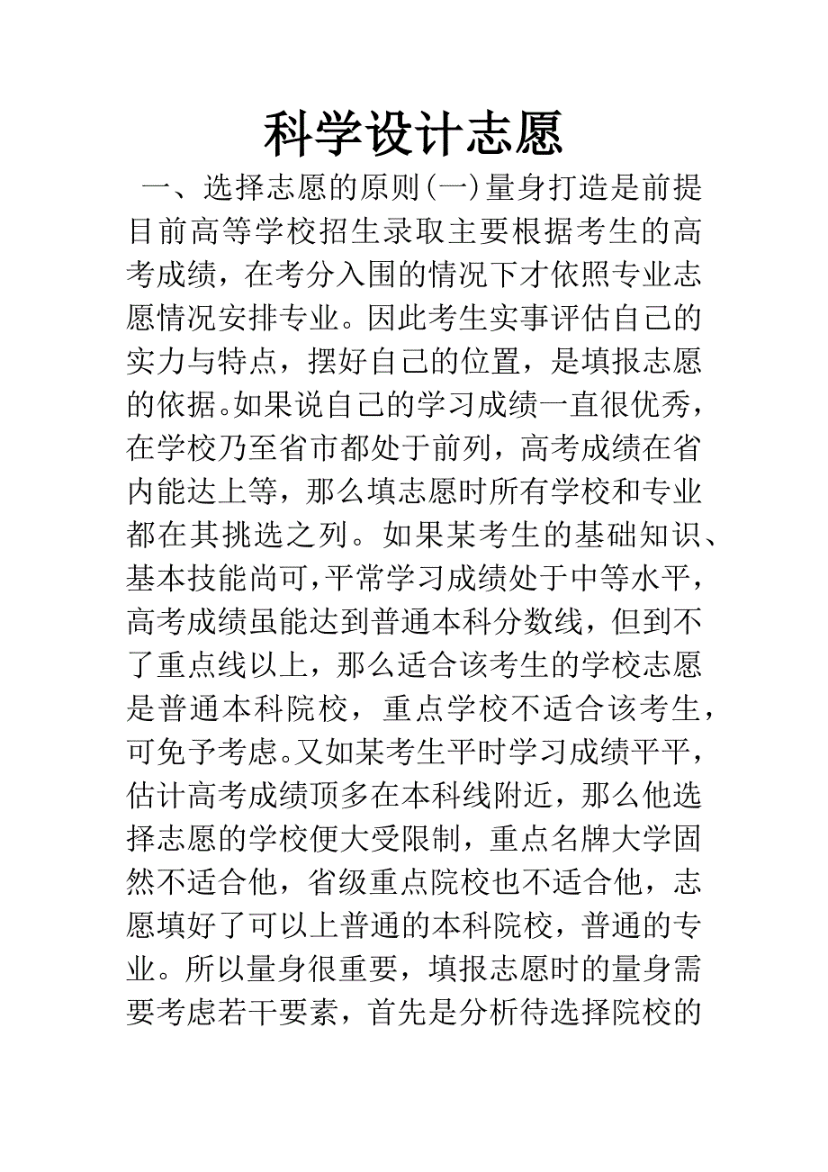 科学设计志愿.docx_第1页