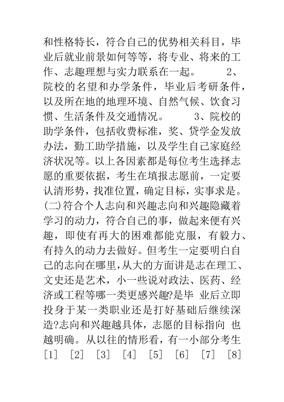 科学设计志愿.docx_第3页