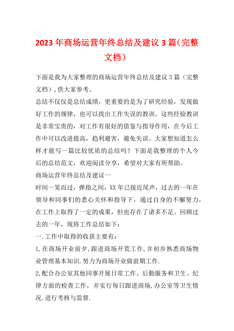 2023年商场运营年终总结及建议3篇（完整文档）_第1页