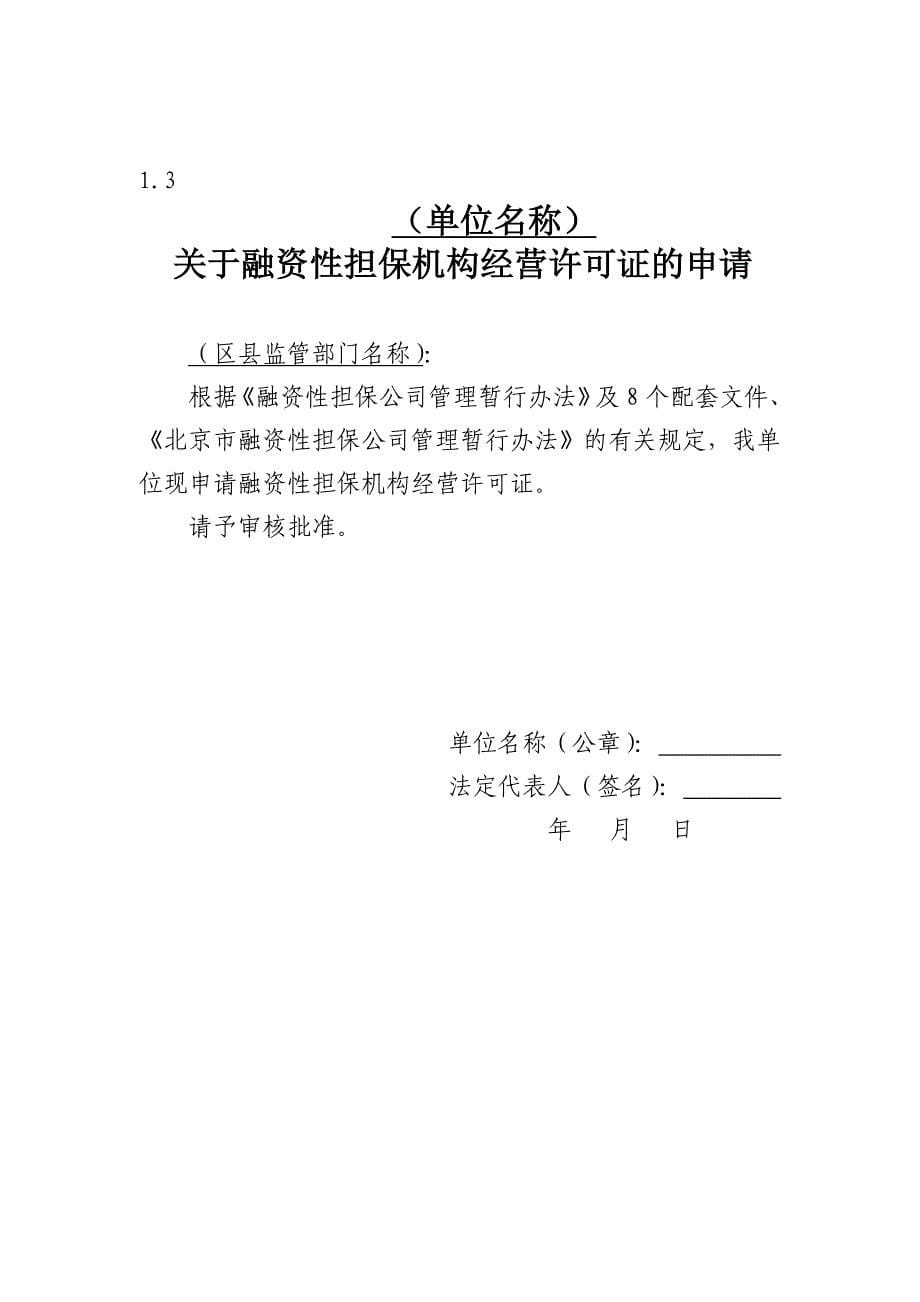 融资性担保机构备案登记阶段需提交的基本材料北京金融工作局_第5页