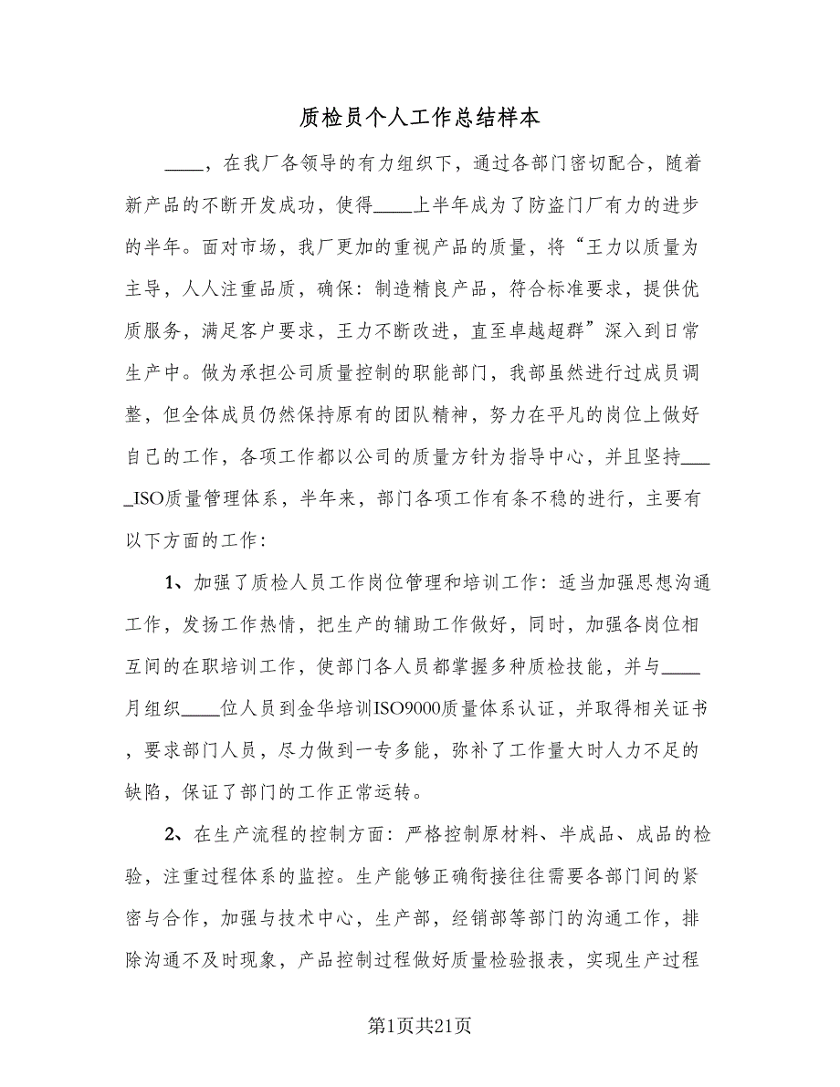 质检员个人工作总结样本（七篇）.doc_第1页