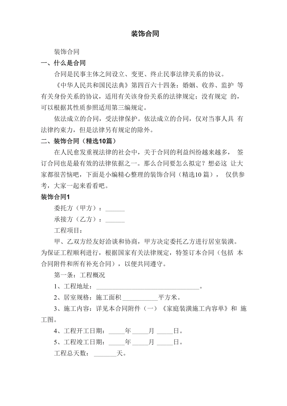 装饰合同（精选10篇）_第1页