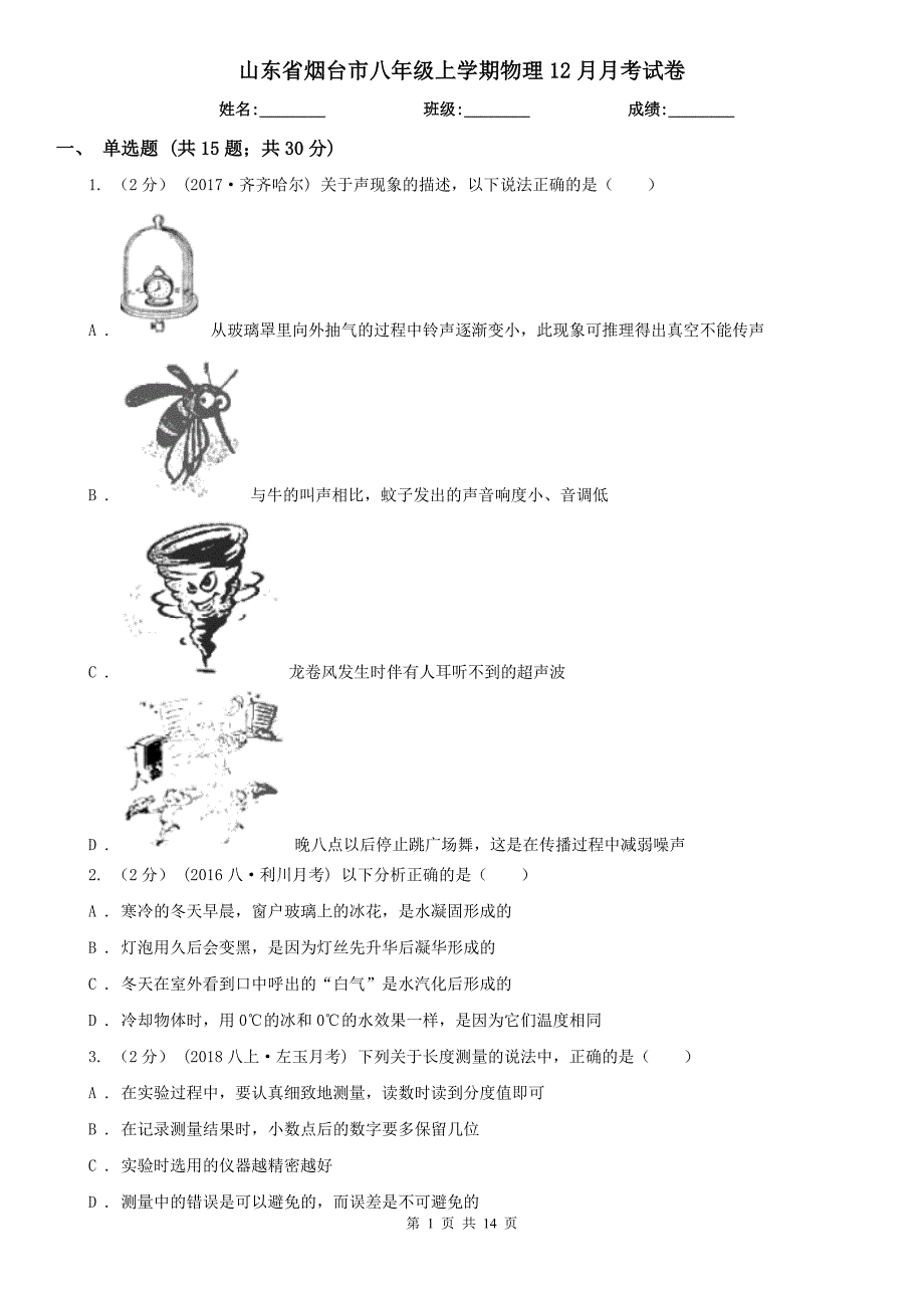 山东省烟台市八年级上学期物理12月月考试卷_第1页